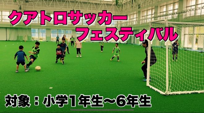 第1回 クアトロサッカーフェスティバル 21年5月29日 沖縄県 こくちーずプロ 第1回 クアトロサッカーフェスティバル 21年5月29日 沖縄県 こくちーずプロ