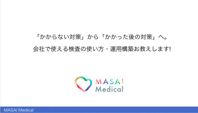 かからない対策 から かかった後の対策 へ 会社で使える検査の使い方 運用構築お教えします 21年5月18日 オンライン Zoom こくちーずプロ