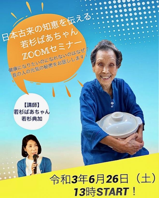コロナの時代を元気に生きる 若杉ばあちゃん講演会 21年6月26日 オンライン Zoom こくちーずプロ コロナの時代を元気に生きる 若杉ばあちゃん講演会 21年6月26日 オンライン Zoom こくちーずプロ