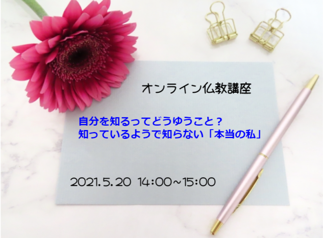 オンライン 自分を知るってどうゆうこと 知っているようで知らない 本当の私 仏教講座 21年5月日 オンライン Zoom こくちーずプロ