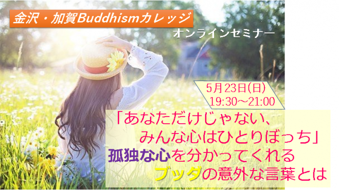 オンラインセミナー あなただけじゃない みんな心はひとりぼっち 孤独な心を分かってくれる ブッダの意外な言葉とは 21年5月23日 オンライン Zoom こくちーずプロ オンラインセミナー あなただけじゃない みんな心はひとりぼっち 孤独な心を分かってくれる ブッダの意外な言葉とは 21年5月23日 オンライン Zoom こくちーずプロ