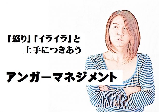 千葉県の アンガーマネジメント セミナー 勉強会 イベント こくちーずプロ