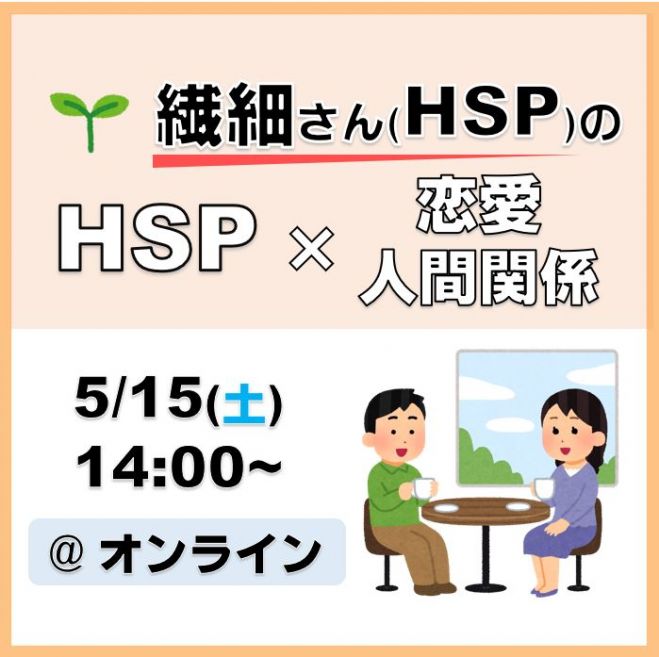 Hsp 人間関係 恋愛 を深める 繊細さんの テーマ交流会 オンライン 21年5月15日 オンライン Zoom こくちーずプロ Hsp 人間関係 恋愛 を深める 繊細さんの テーマ交流会 オンライン 21年5月15日 オンライン Zoom こくちーずプロ