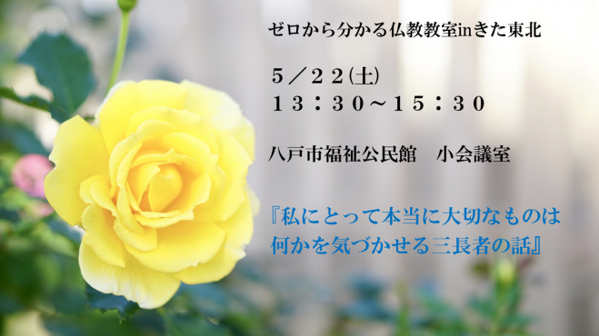 5 22 土 八戸市開催 仏教講座 私にとって本当に大切なものは何かを気づかせる三長者の話 21年5月22日 青森県 こくちーずプロ