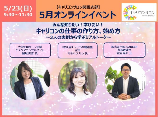 キャリコンサロン関西支部 5月オンラインイベント みんな知りたい 学びたい キャリコンの仕事の作り方始め方 3人の実例から学ぶリアルトーク 2021年5月23日 オンライン Zoom こくちーずプロ