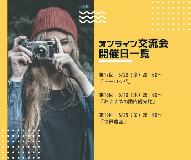 オンライン交流会 第19回テーマ 世界遺産 海外旅行のスカイクルートラベル 21年6月25日 オンライン Zoom こくちーずプロ オンライン交流会 第19回テーマ 世界遺産 海外旅行のスカイクルートラベル 21年6月25日 オンライン Zoom こくちーずプロ
