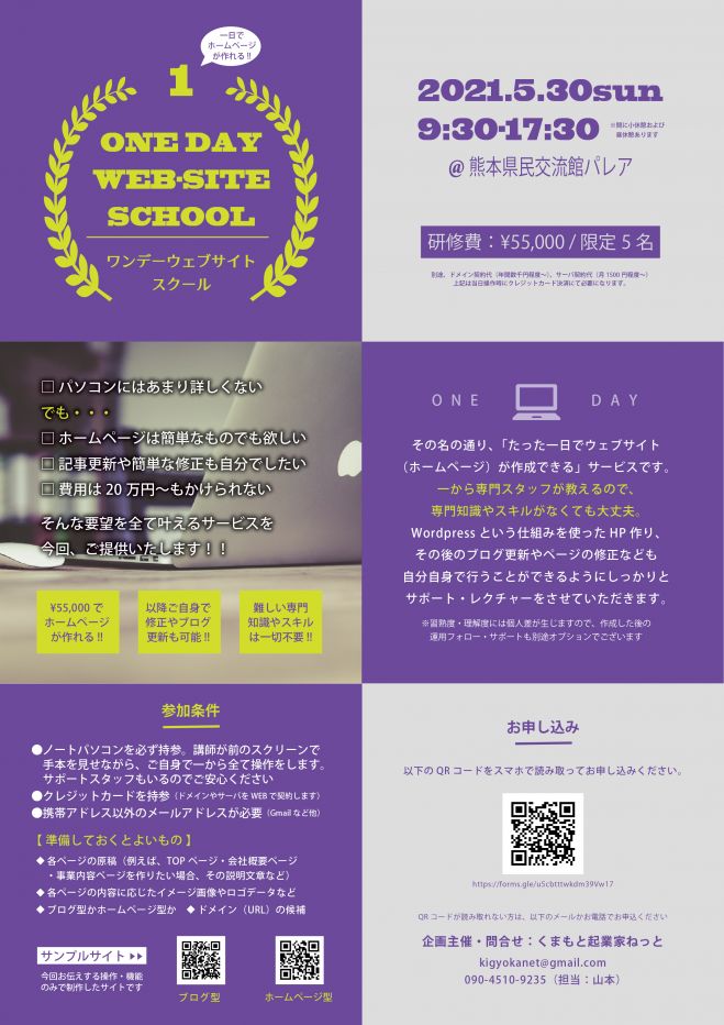 55 000円でホームページが作れる ワンデーウェブサイト制作スクール 2021年5月30日 熊本県 こくちーずプロ