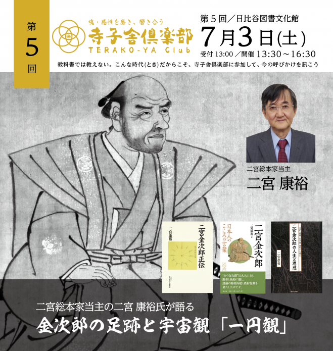 第5回寺子舎倶楽部】二宮総本家当主の二宮 康裕氏が語る 「天道人道論