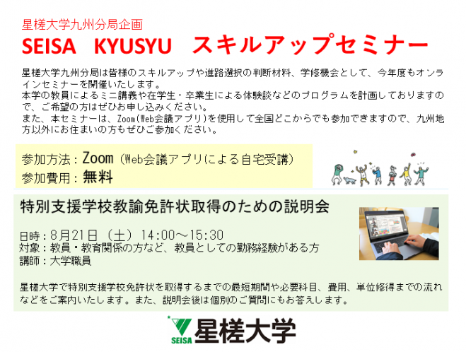 特別支援学校教諭免許状取得のための説明会 21年8月21日 福岡県 こくちーずプロ