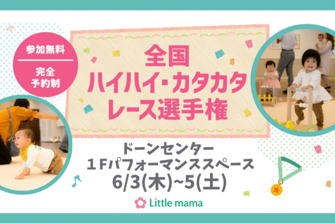 大阪 6 3 5ドーンセンター ハイハイカタカタレース 21年6月3日 21年6月5日 大阪府 こくちーずプロ