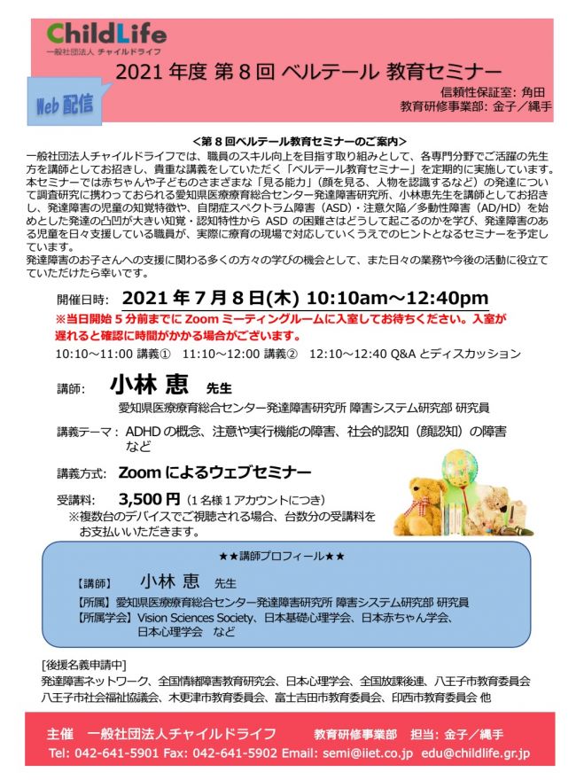 第8回ベルテール教育セミナー Adhdの概念 注意や実行機能の障害 社会的認知 顔認知 の障害など 21年7月8日 オンライン Zoom こくちーずプロ