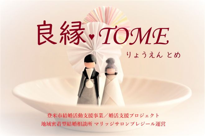 良縁tome 男女の出会いイベント フィーリング重視 同年代との素敵な出会い 21年7月25日 宮城県 こくちーずプロ 良縁tome 男女の出会いイベント フィーリング重視 同年代との素敵な出会い 21年7月25日 宮城県 こくちーずプロ