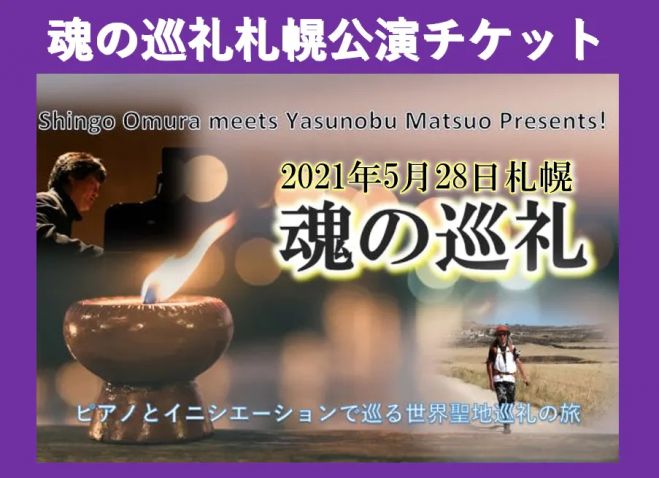 公演チケット 8月27日 金 札幌公演 ピアノの旋律とイニシエーションによる全く新しい 聖地巡り 魂の巡礼 21年8月27日 北海道 こくちーずプロ 公演チケット 8月27日 金 札幌公演 ピアノの旋律とイニシエーションによる全く新しい 聖地巡り 魂の巡礼 21年8月27日 北海道 こくちーずプロ