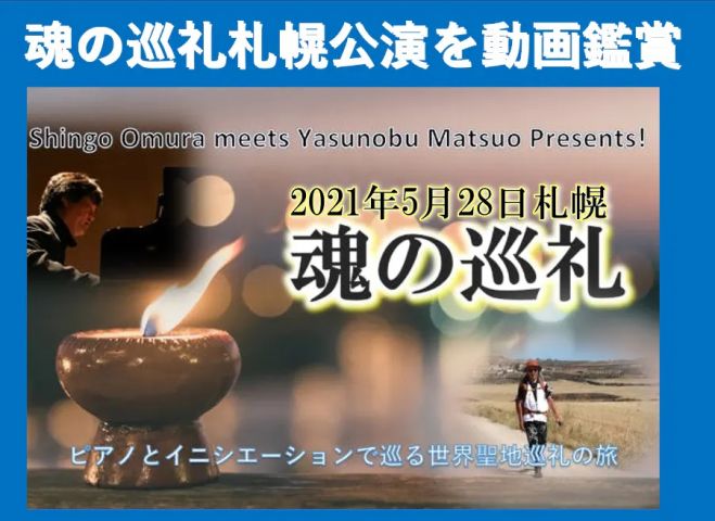 動画鑑賞 8月27日 金 札幌公演 ピアノの旋律とイニシエーションによる全く新しい 聖地巡り 魂の巡礼 21年8月27日 北海道 こくちーずプロ 動画鑑賞 8月27日 金 札幌公演 ピアノの旋律とイニシエーションによる全く新しい 聖地巡り 魂の巡礼 21年8月27日 北海道 こくちーずプロ