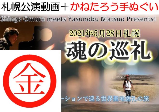 動画鑑賞 かねたろう手ぬぐい 8月27日 金 札幌公演 ピアノの旋律とイニシエーションによる全く新しい 聖地巡り 魂の巡礼 21年8月27日 北海道 こくちーずプロ 動画鑑賞 かねたろう手ぬぐい 8月27日 金 札幌公演 ピアノの旋律とイニシエーションによる全く新しい 聖地巡り 魂の巡礼 21年8月27日 北海道 こくちーずプロ