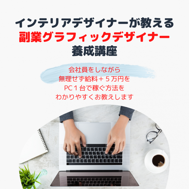 5月17日11 00 13 00 Zoomセミナー 元インテリアデザイナーが教える副業グラフィックデザイナー養成講座 21年5月17日 オンライン Zoom こくちーずプロ 5月17日11 00 13 00 Zoomセミナー 元インテリアデザイナーが教える副業グラフィックデザイナー養成講座 21年5月17日 オンライン Zoom こくちーずプロ