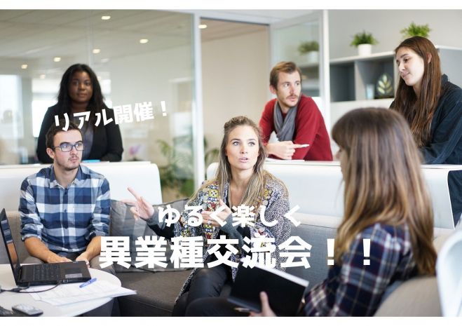 渋谷リアル開催 異業種交流会 21年9月23日 東京都 こくちーずプロ