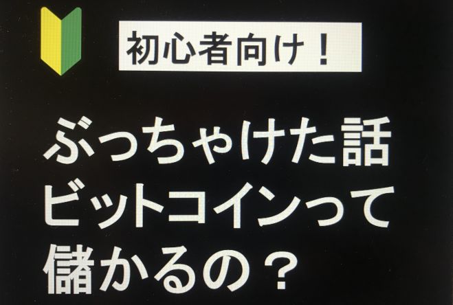 初心者向け ぶっちゃけた話ビットコインって儲かるの 21年5月18日 オンライン Zoom こくちーずプロ