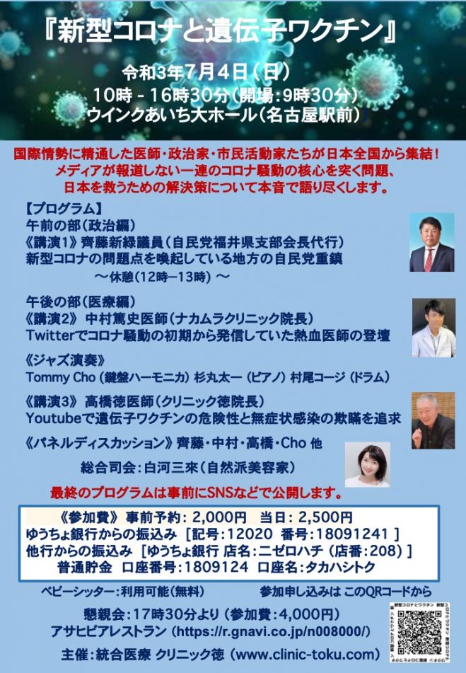 新型コロナと遺伝子ワクチン 21年7月4日 愛知県 こくちーずプロ