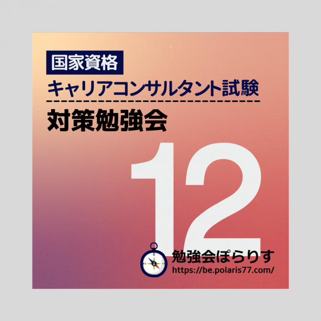 第17回 国家資格キャリアコンサルタント試験 勉強会 12 2021年6月12日 面接対策 ロープレあり オンライン Zoom こくちーずプロ