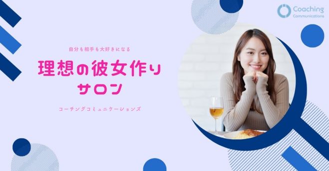 理想の彼女作りサロン 2021年6月25日 オンライン Zoom こくちーずプロ