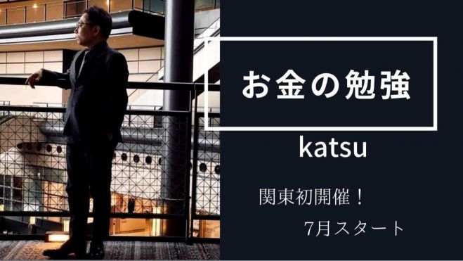 お金の勉強 21年7月27日 21年9月14日 東京都 こくちーずプロ