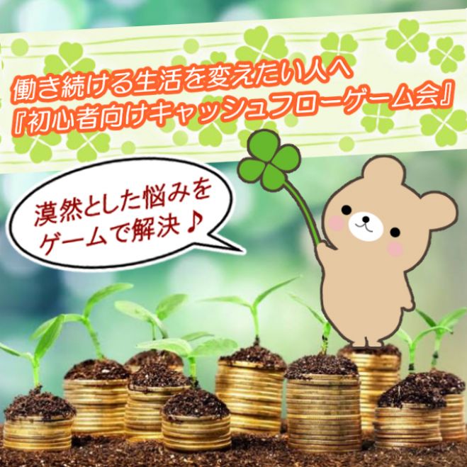 遊びながらお金の勉強 初心者向けキャッシュフローゲーム会 21年5月29日 東京都 こくちーずプロ