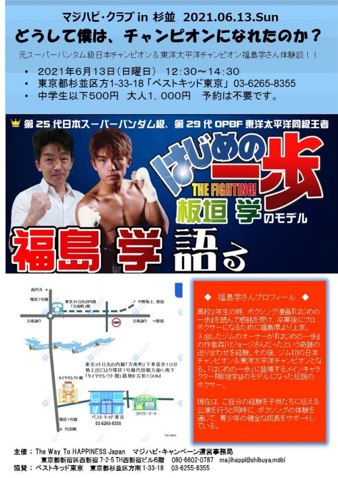 マジハピ クラブ In 杉並 どうして僕は チャンピオンになれたのか 21年6月13日 東京都 こくちーずプロ