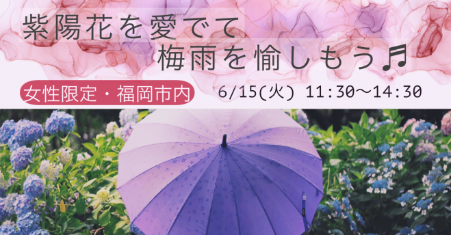 福岡市内 女性限定 紫陽花を愛でて梅雨を愉しもう 21年6月15日 福岡県 こくちーずプロ