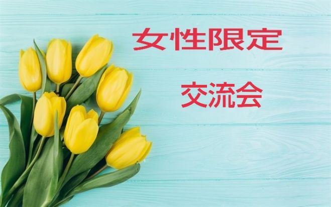 合計16名のご参加頂きます 満員御礼 女子会ありがとうございます 女性主催 情報も 人脈も 集客も チョー欲張りな交流会です 21年5月21日 大阪府 こくちーずプロ