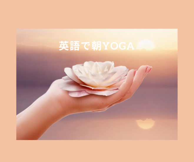 英語で朝yoga 21年5月19日 オンライン Zoom こくちーずプロ
