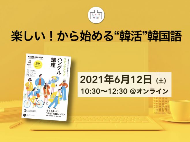 楽しい から始める 韓活 韓国語 21年6月12日 オンライン Zoom こくちーずプロ 楽しい から始める 韓活 韓国語 21年6月12日 オンライン Zoom こくちーずプロ