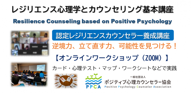オンライン 新レジリエンス心理学とカウンセリング基本講座 認定レジリエンスカウンセラー養成講座 8月28 29日 2日間 21年8月28日 21年8月29日 オンライン Zoom こくちーずプロ