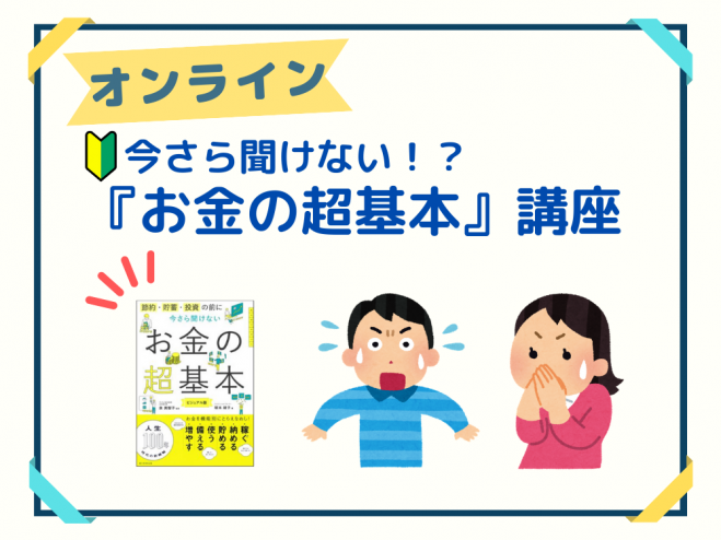 オンライン 今さら聞けない お金の超基本 勉強会 21年5月19日 オンライン Zoom こくちーずプロ