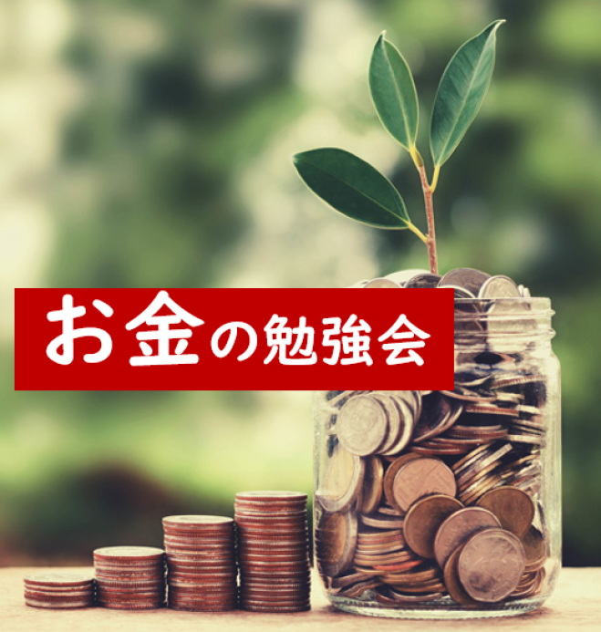 お金の勉強会 将来のお金の悩み解決 預金より堅実に増やす方法 21年6月30日 オンライン Zoom こくちーずプロ