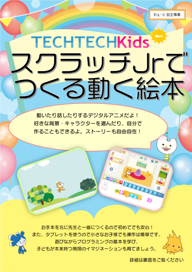Techtechkids スクラッチjrでつくる動く絵本 21年6月12日 和歌山県 こくちーずプロ Techtechkids スクラッチjrでつくる動く絵本 21年6月12日 和歌山県 こくちーずプロ