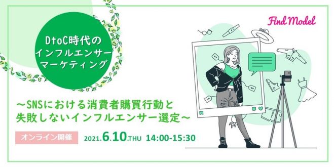 Dtoc時代のインフルエンサーマーケティング Snsにおける消費者購買行動と失敗しないインフルエンサー選定 21年6月10日 オンライン こくちーずプロ