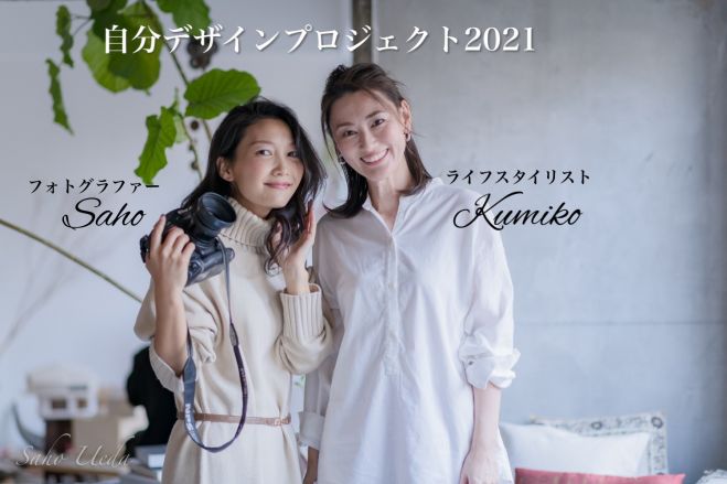 ライフスタイリスト北條久美子×美ライフフォトグラファーSaho presents