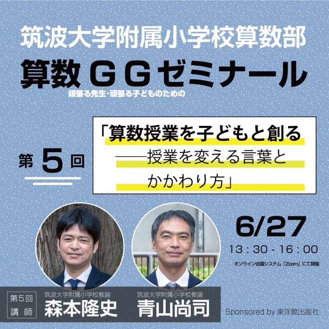 第5回 算数GGゼミ by 筑波大学附属小学校算数部 2021年6月27日