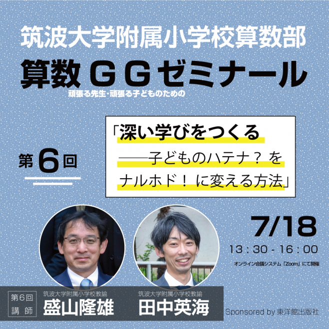 第6回　こくちーずプロ　算数GGゼミ　by　筑波大学附属小学校算数部　2021年7月18日（オンライン）