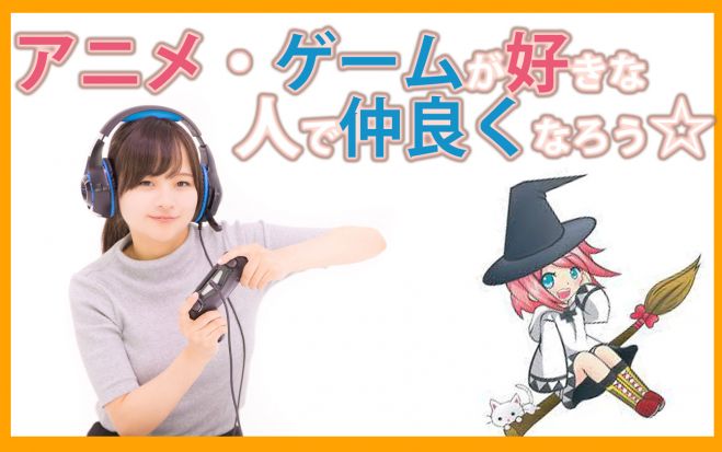 アニメ ゲームが好きで語り合う趣味が合う友達を作る会 代 30代大歓迎 21年8月25日 東京都 こくちーずプロ