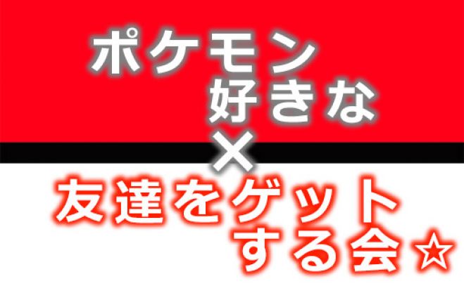 ポケモン好きで語りあい友達をゲットする会 代 30代のポケモン世代から初めポケモンの話したい方大歓迎 21年8月4日 東京都 こくちーずプロ
