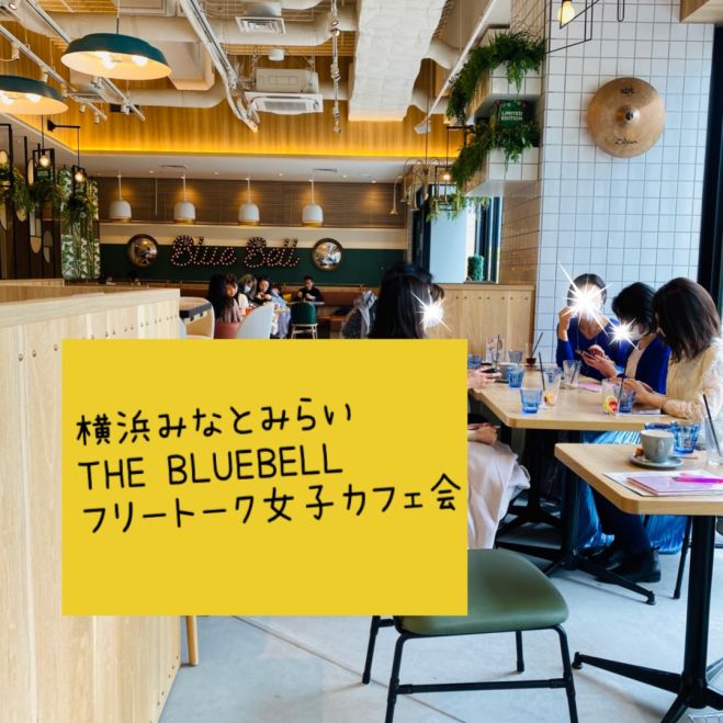横浜みなとみらい The Blue Bell フリートーク 女子カフェ会vol 2 21年6月13日 神奈川県 こくちーずプロ