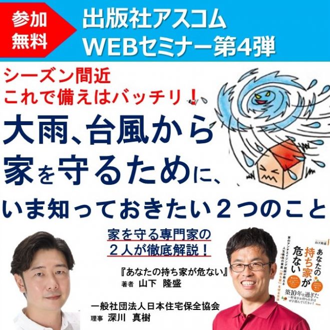出版社アスコムの無料webセミナー シーズン間近 大雨 台風などから住まいを守るために いま絶対知っておきたい2つのこと 2021年6月19日 オンライン Zoom こくちーずプロ