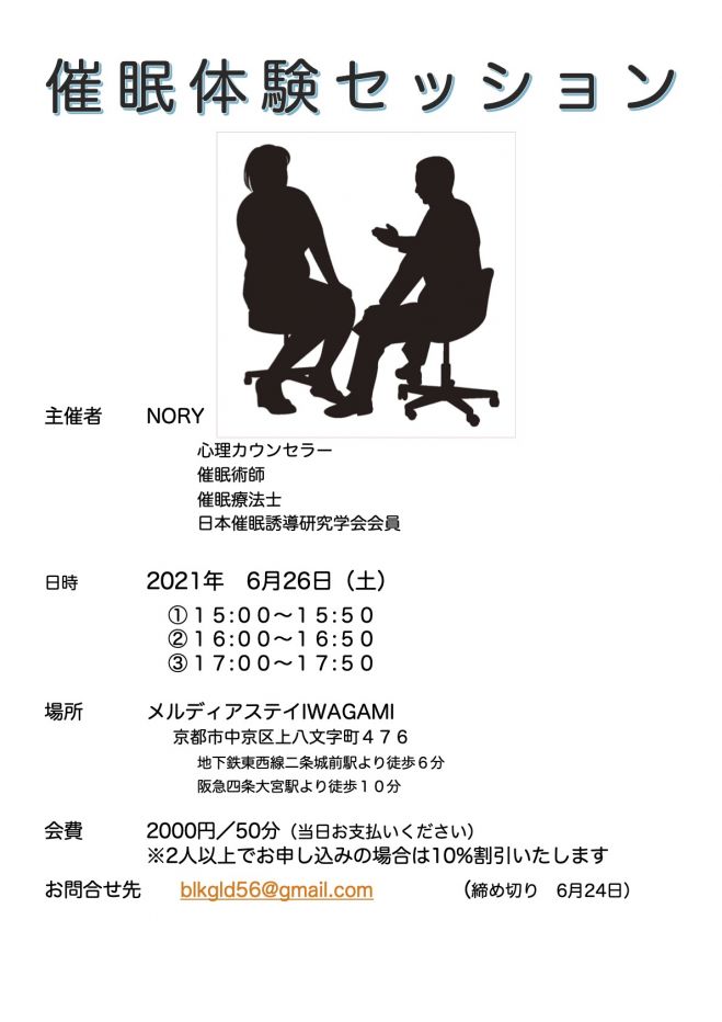 催眠体験セッション 21年6月26日 京都府 こくちーずプロ 催眠体験セッション 21年6月26日 京都府 こくちーずプロ