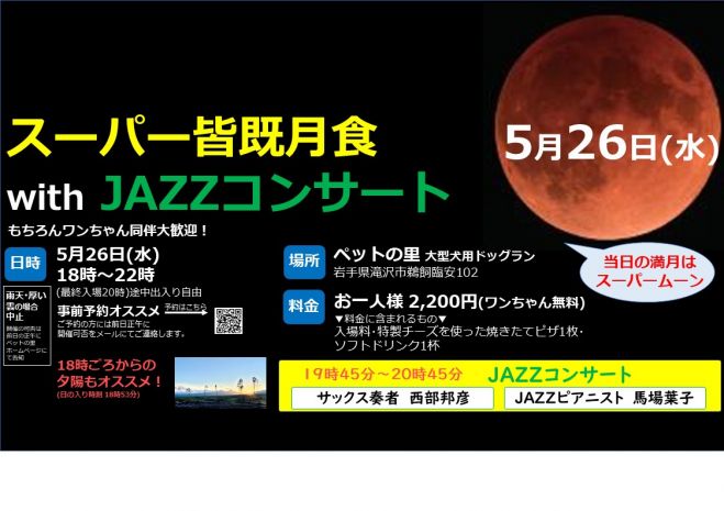 スーパー皆既月食 With ジャズコンサート 21年5月26日 岩手県 こくちーずプロ