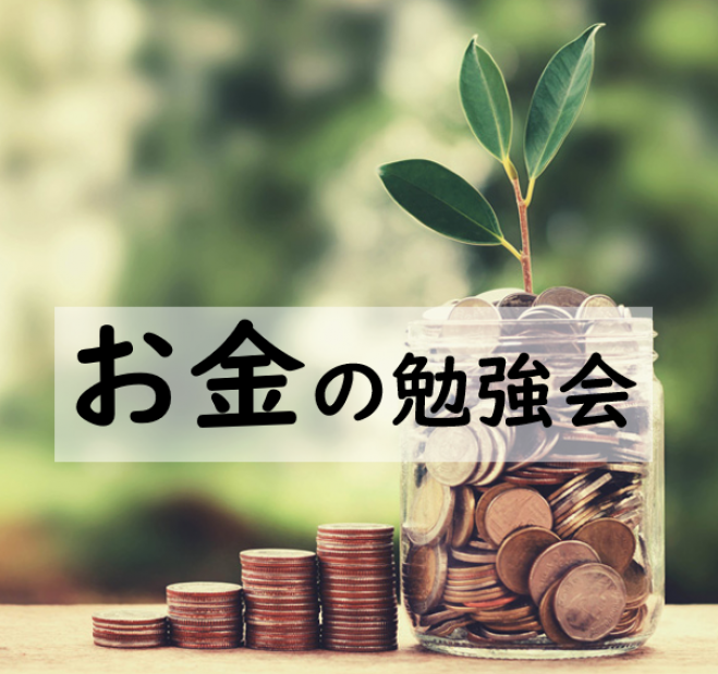 お金の勉強会 将来のお金の悩み解決 預金より堅実に増やす方法 21年6月1日 オンライン Zoom こくちーずプロ