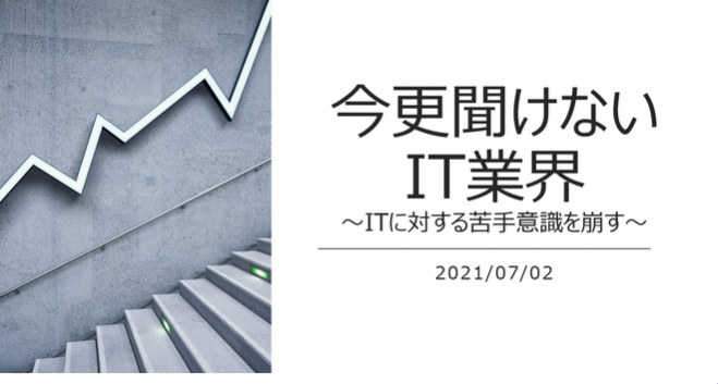 今更聞けないit業界 Itに対する苦手意識を崩す 21年7月2日 21年7月2日 今更聞けないit業界 オンライン Zoom こくちーずプロ
