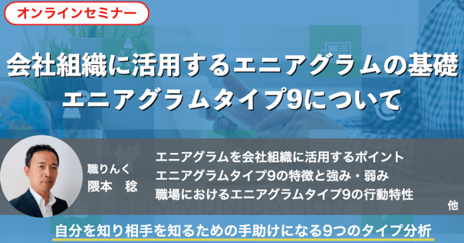 会社組織に活用するエニアグラムの基礎 エニアグラムタイプ9について 21年6月19日 オンライン Zoom こくちーずプロ