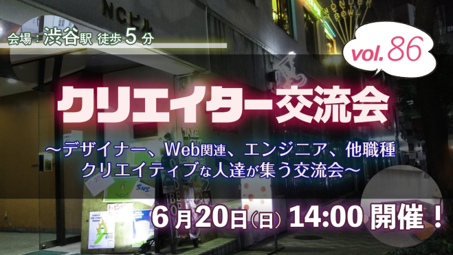 現名 6 日 14 00 16 30 デザイナー イラストレーター アート エンジニアのクリエイター交流会 渋谷 86 21年6月日 東京都 こくちーずプロ